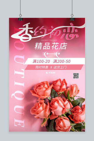 粉红色渐变海报模板_促销鲜花 玫瑰花粉红色渐变海报