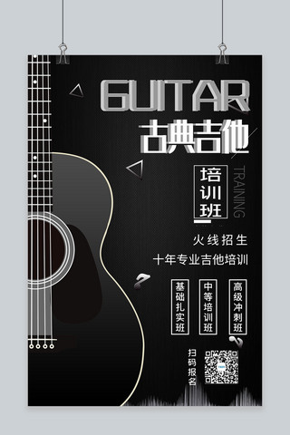 吉他乐器培训海报模板_乐器培训吉他黑色大气创意海报