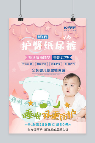 母婴纸尿裤海报模板_母婴纸尿裤粉色简约海报