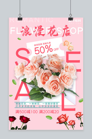 粉色浪漫鲜花海报模板_花店促销鲜花粉色浪漫海报