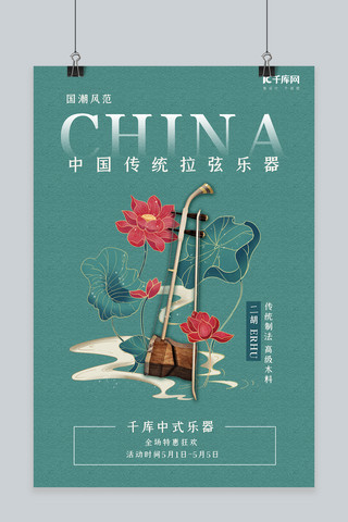 中式荷花海报海报模板_乐器促销二胡青色国潮海报