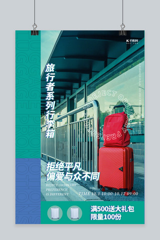 行李箱创意海报海报模板_箱包促销行李箱绿色创意写实海报
