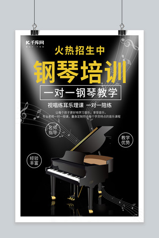钢琴黑色海报模板_钢琴培训钢琴黑色黄色简约风海报
