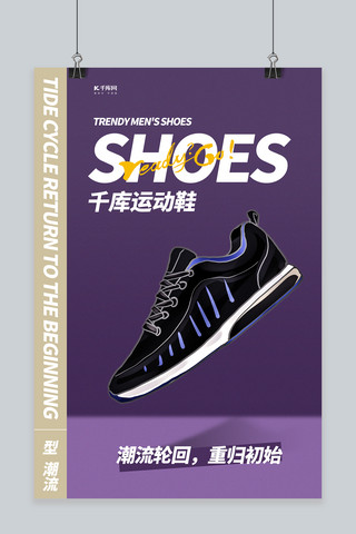 紫色鞋海报模板_鞋靴促销运动鞋紫色创意简约海报