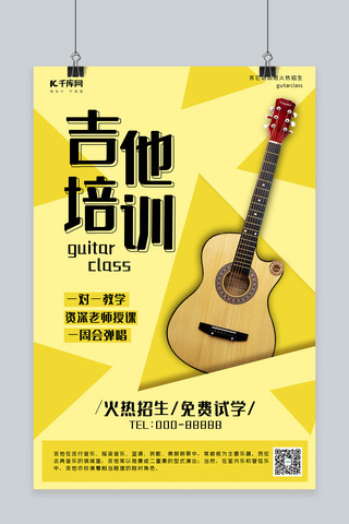 吉他乐器培训海报模板_乐器类吉他培训黄色黑色简约海报