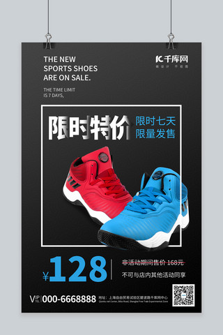 淘宝运动鞋促销海报模板_限时促销运动鞋黑色促销风海报