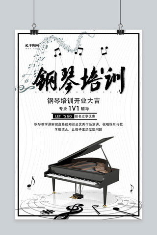 培训简约创意海报海报模板_钢琴培训培训黑色创意海报