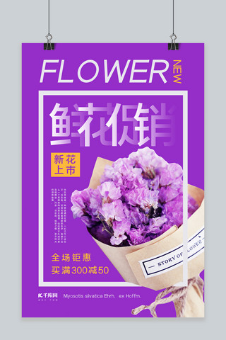 鲜花促销勿忘我花束紫色促销海报