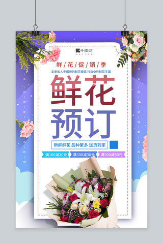 花店花束海报模板_鲜花预订鲜花花束紫色渐变海报