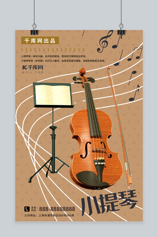 风乐器海报模板_小提琴乐器产品小提琴棕色简约风海报