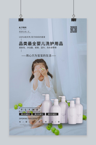 母婴用品洗护用品白色简约海报