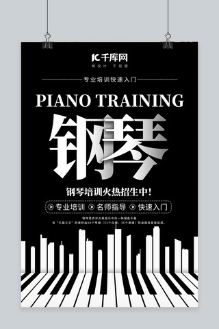 乐器培训钢琴键黑色简约海报