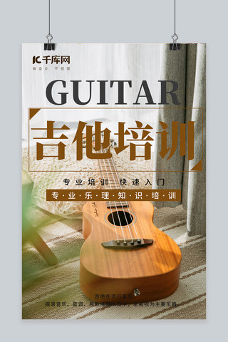 乐器培训吉他棕色简约海报