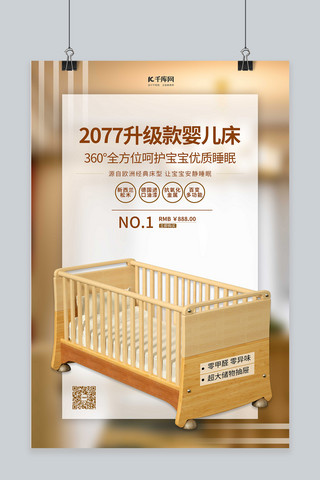 温馨母婴用品海报模板_母婴用品婴儿床黄色简约海报