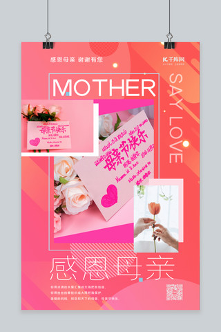 粉色的信封海报模板_母亲节母爱感恩母亲暖色系简约海报