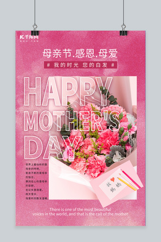 母亲节感恩母亲关爱母亲粉色系简约海报
