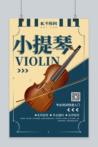 乐器培训小提琴蓝色简约海报