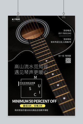 吉他乐器海报模板_促销吉他 乐器黑色纯色海报