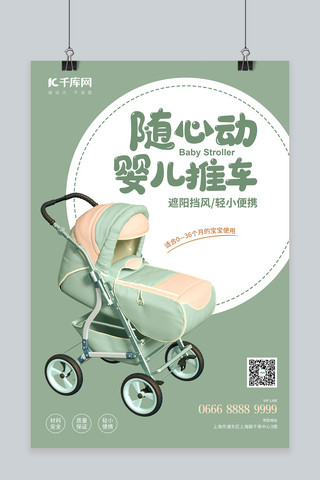 抱襁褓中的婴儿海报模板_千库原创婴儿推车绿色简约风海报