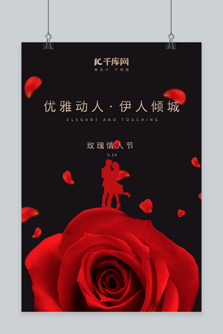 玫瑰情人节情侣红色简约海报