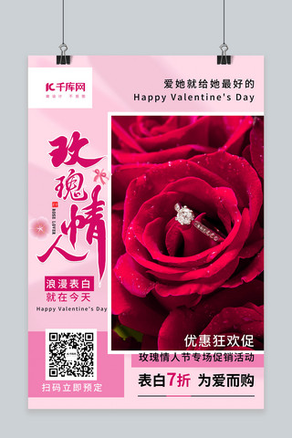 玫瑰的花束海报模板_玫瑰情人节表白促销玫红色创意海报