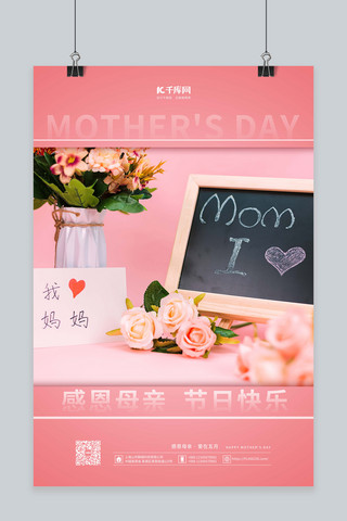 母亲节鲜花粉色简约海报