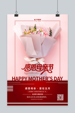 母亲节鲜花红色简约海报