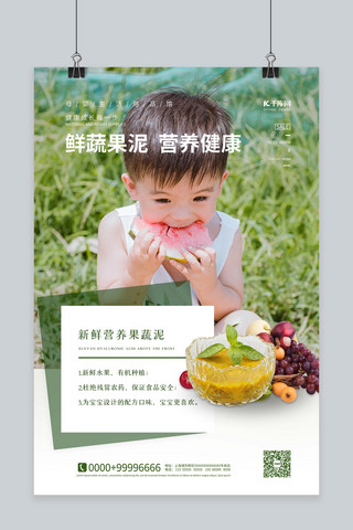 绿色母婴海报海报模板_母婴用品水果泥绿色简约海报