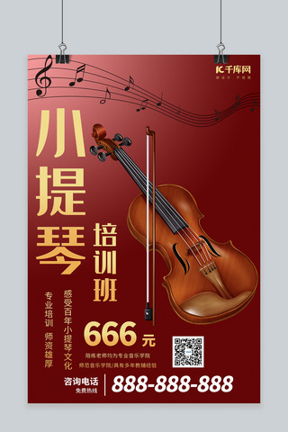 小提琴培训班乐器小提琴红色简约风海报