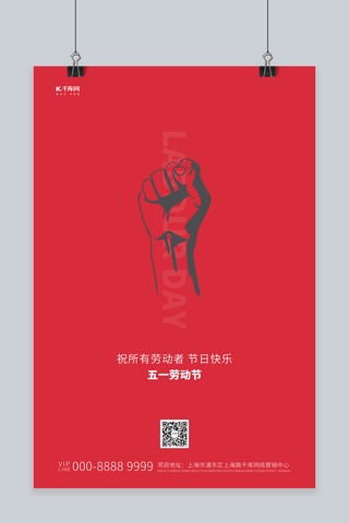 拳头拳头拳头海报模板_劳动节拳头红色创意简约海报