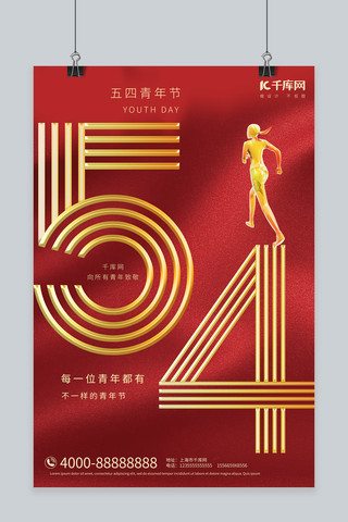 五四青年节跑步红金大气合成海报