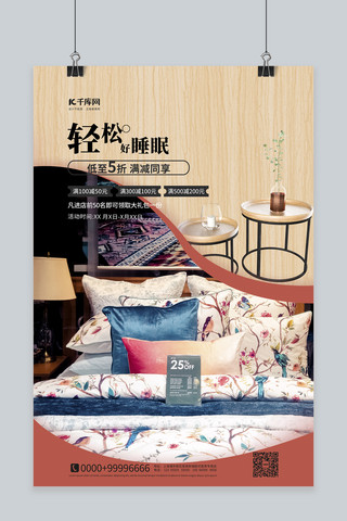 床上用品促销海报海报模板_床上用品促销床上用品木色简约海报