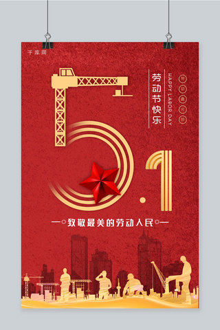 做旧海报海报模板_51劳动节劳动工人生产红色复古做旧海报