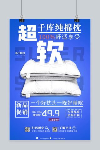 舒适柔软舒适海报模板_简约枕头促销蓝色白色简洁海报