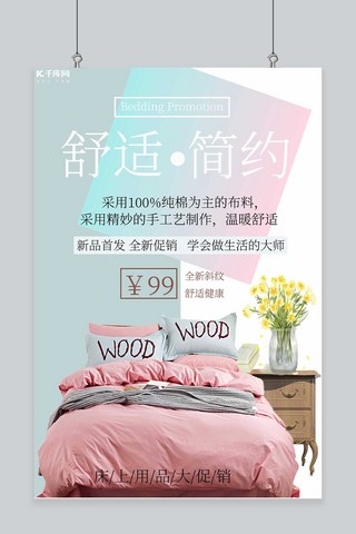 床上用品促销四件套粉色创意海报