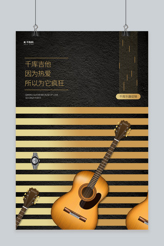 乐器促销吉他黑色创意海报