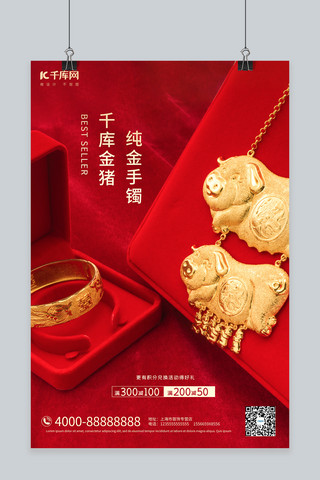 珠宝促销金猪手镯红金大气摄影海报