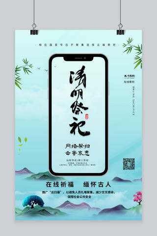 清明中式海报模板_清明祭祀手机祭祀蓝色中国风海报
