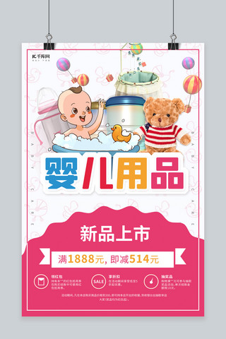 婴儿用品促销海报模板_婴儿用品奶粉玩具洗浴盆粉色简约风海报
