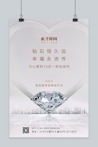 珠宝促销钻石白色大气海报