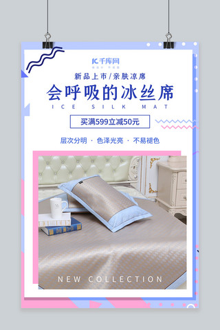 清新舒适海报模板_冰丝凉席床上用品促销蓝色清新创意海报