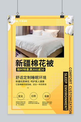 新疆棉花被床上用品促销黄色创意海报