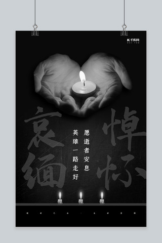 哀悼缅怀黑白色简约海报