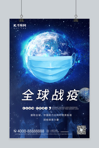 抗疫大气海报模板_全球战疫地球口罩蓝色大气海报