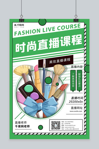 时尚直播课程化妆工具绿色简约海报