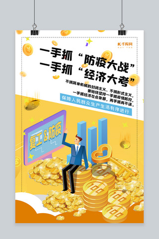 一手抓经济一手抓防疫金钱黄色创意海报