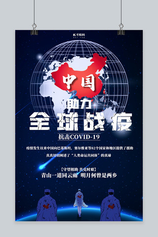 新冠肺炎中国援助全球抗疫蓝色大气海报