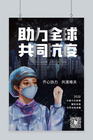 抗疫大气海报模板_全球抗疫护士城市黑色大气插画海报