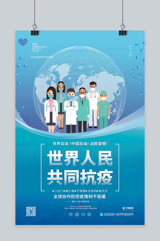 全球疫情医生团队蓝色简约海报