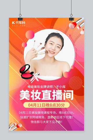 微商电商海报模板_美妆直播红色炫彩创意海报